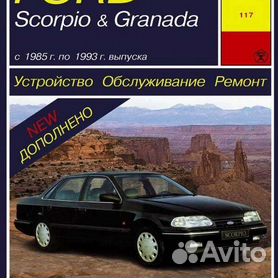 Книга Ford Scorpio/Granada с |руководство по ремонту, автолитература купить
