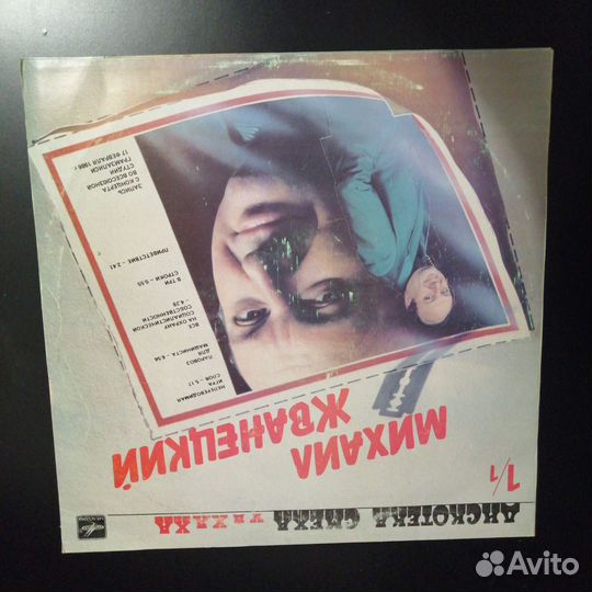 Грампластинка Михаил Жванецкий