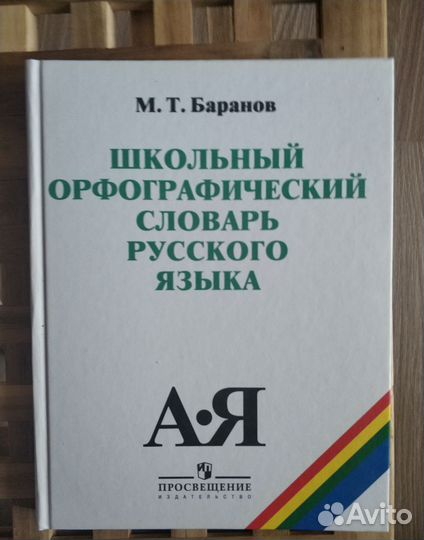 Орфографический словарь