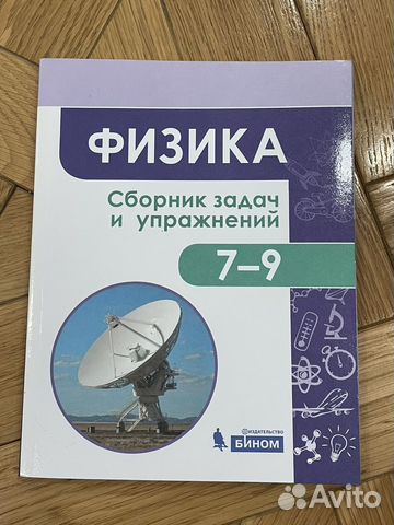 ФИЗИКА. Сборник задач и упражнений 7-9 класс НОВЫЙ. Так... купить в ...