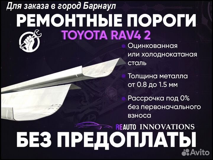 Ремонтные пороги на Toyota RAV4 2