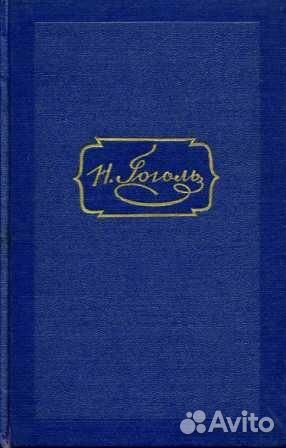 Книги Гоголя