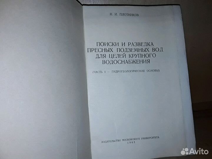 Плотников. Поиски и разведка пресных подземных вод