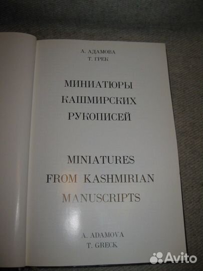 Книга СССР Миниатюры кашмирских рукописей 1976 год