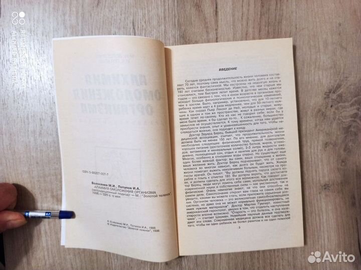 М. Волосянко. Алхимия омоложения организма. 1996г