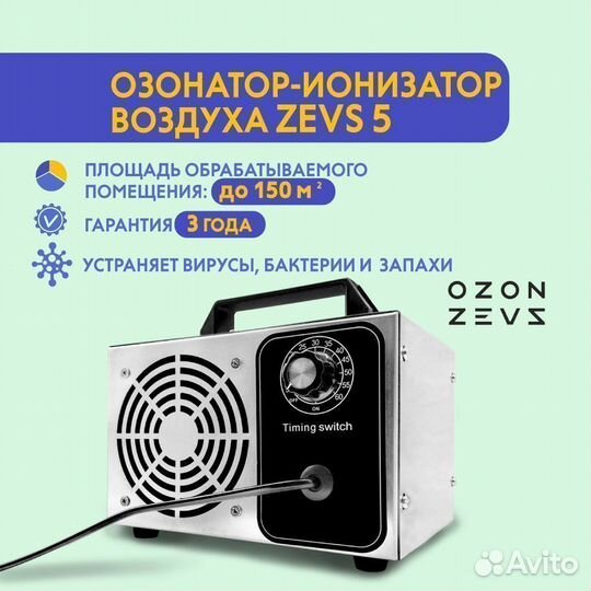 Озонатор воздуха Ozon-Zevs в Казани