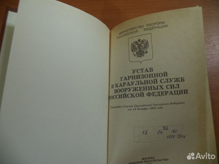 Устав гарнизонной и караульной служб вс. РФ.