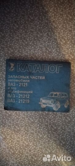 Каталог запасных частей ваз 2121; 21219