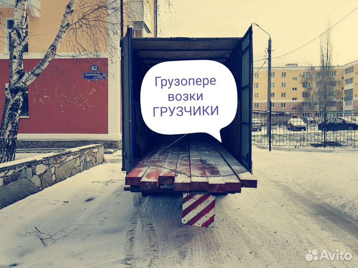Грузоперевозки. Газель. Грузчики 24/7