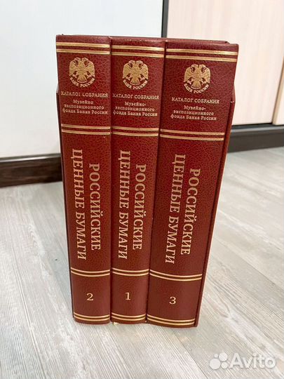 Российские ценные бумаги в 3 томах