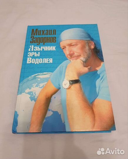 Книги лот 1. Автограф от автора, Задорнов