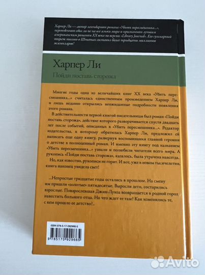 Харпер Ли Пойди поставь сторожа