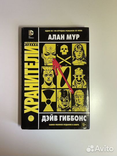 Хранители Алан Мур комикс