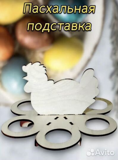 Подставка для яиц пасхальная/для Пасхи