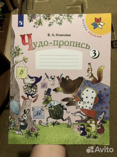 Рабочая тетрадь чудо-пропись 3