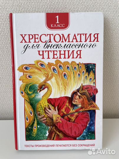 Хрестоматия 1 класс