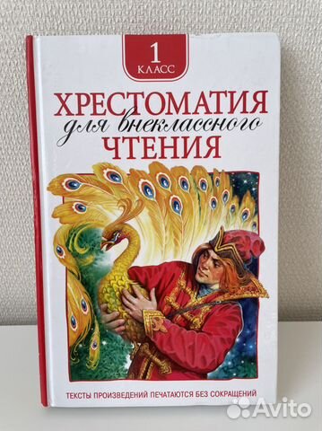 Хрестоматия 1 класс