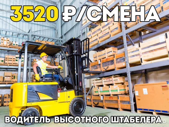 Вахта Водитель штабелера от 30 смен