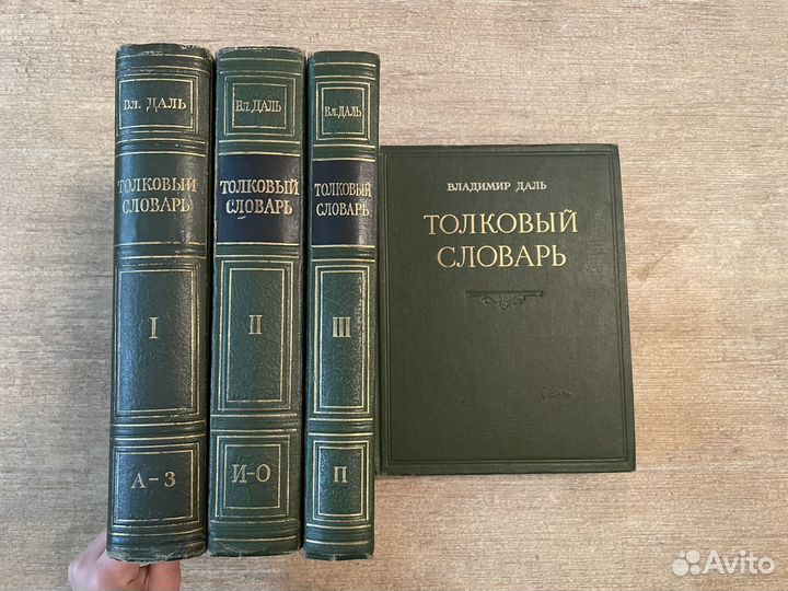 Толковый словарь В. Даля