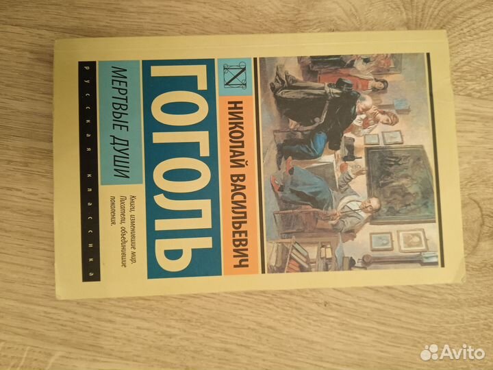 Н.В.Гоголь мертвые души