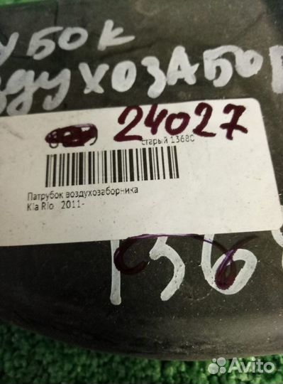 Патрубок воздушный салонный Kia Rio 3