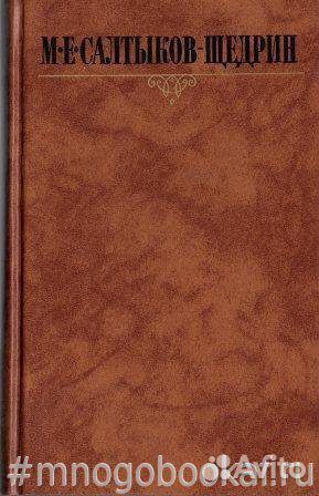 Салтыков-Щедрин М. Собрание сочинений в 10-и томах