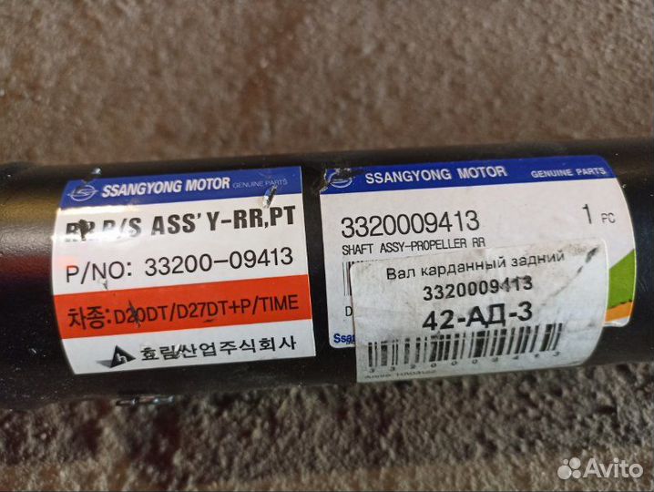 Вал карданный задний Ssang Yong Kyron