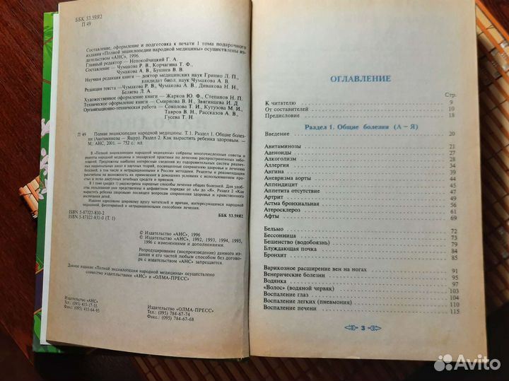 Полная энциклопедия народной медицины