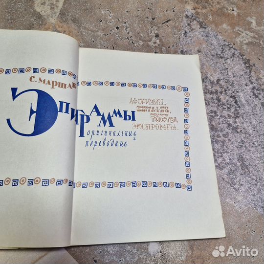 Эпиграммы. Маршак. 1978 г