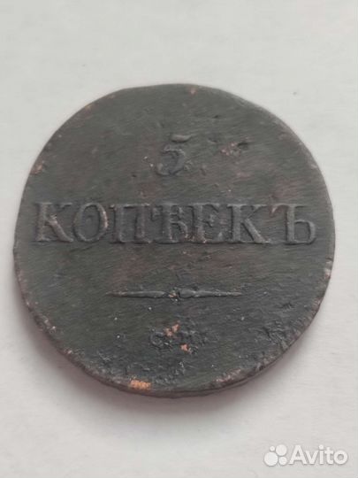 Медные монеты 5 копеек 1833 см 1834 см 1835 ем фх