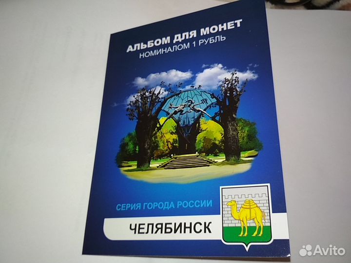 Набор монет Челябинск