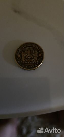 Хабаровск монета 10 рублёвая