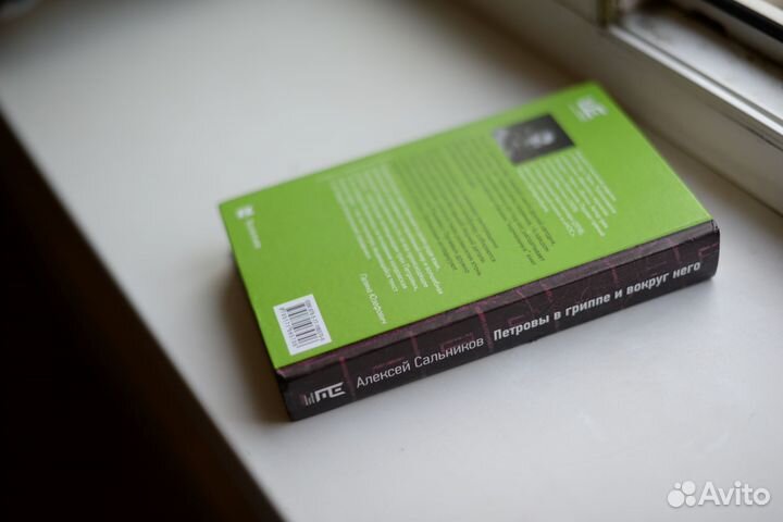 Петровы в гриппе Сальников