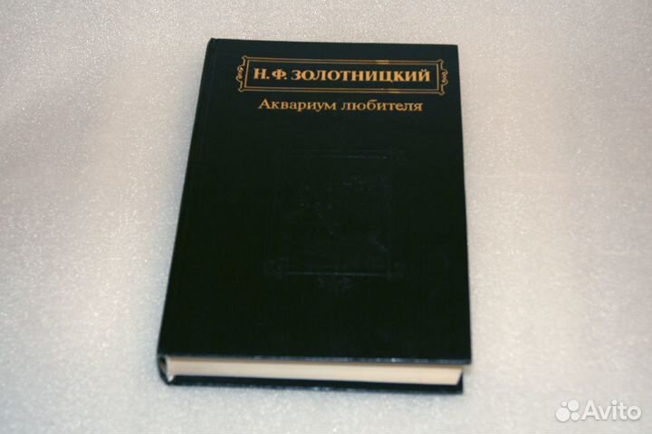 Н.Ф. Золотницкий. Аквариум любителя. 1993 г