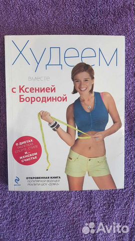 Книга. Худеем с К. Бородиной