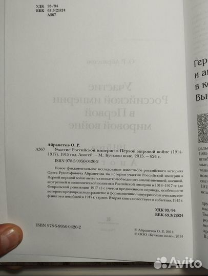 «Участие России в I мировой 1915» О. Айрапетов