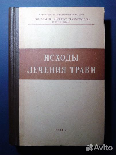 Книги медицина с автографами ортопед травматология