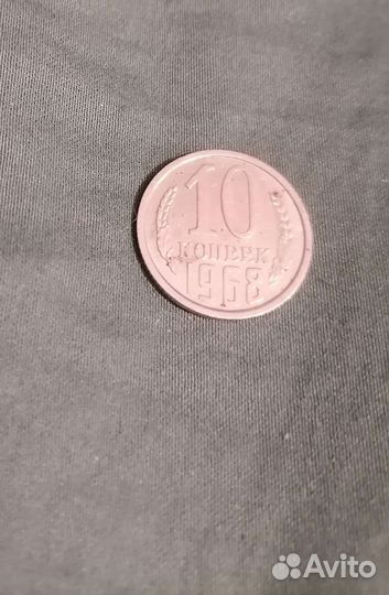 10 копеек 1968 года