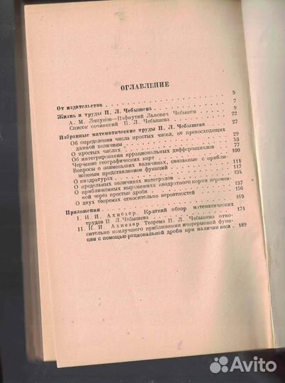 П. Л. Чебышев. Избранные математические труды