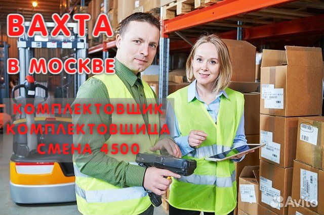 Сотрудники склада(без опыта) Вахта Московская обл