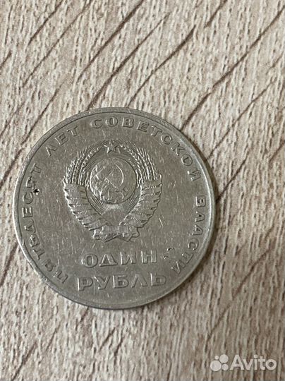 1 рубль 50 лет советской власти 1967 г