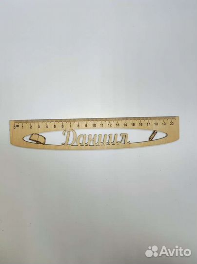 Именные линейки