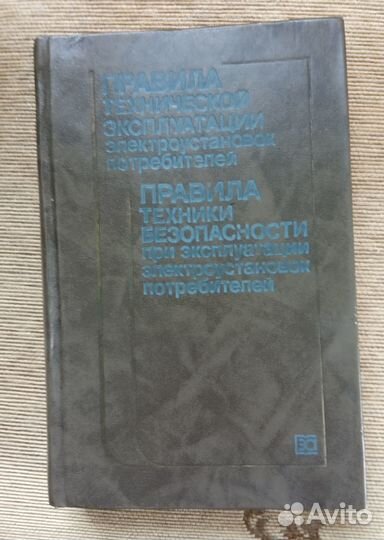 Правила технической эксплуатации электроустановок