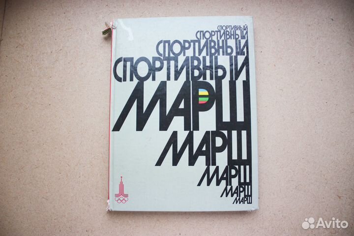 Спортивный марш