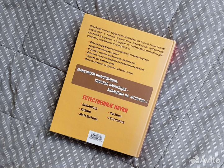 Справочник школьника по естественным наукам