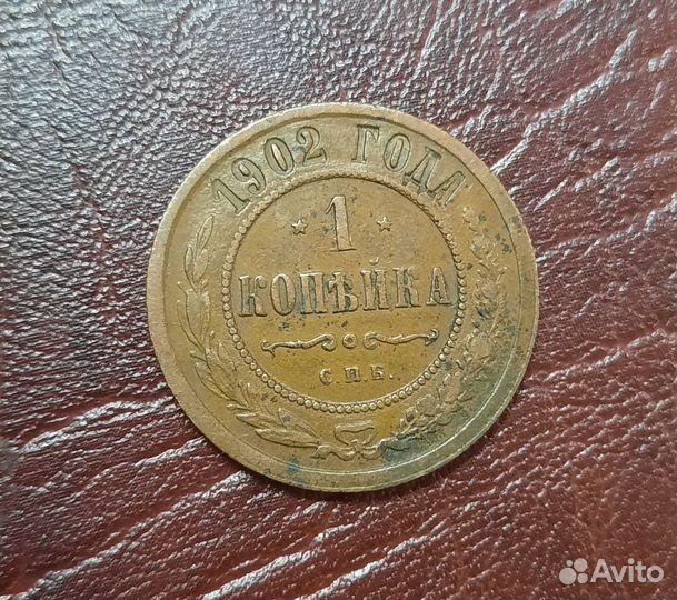 1 копейка 1902