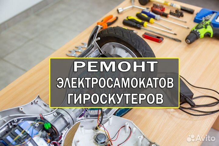 Ремонт гироскутеров и электросамокатов