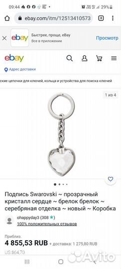 Брелок - сердце сваровского