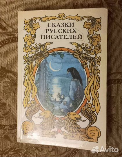 Книга сказки русских писателей