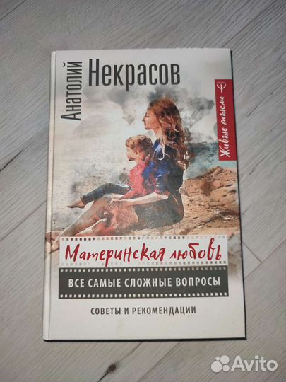 Материнская любовь Анатолий Некрасов